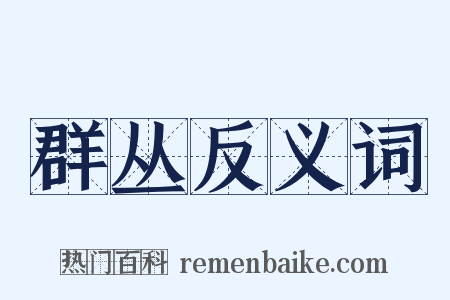 群丛反义词是什么意思的图片
